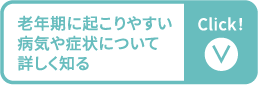 老年期に起こりやすい病気や症状について詳しく知る