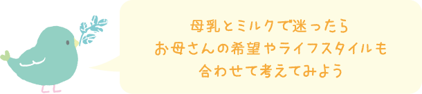 母乳とミルクで迷ったらお母さんの希望やライフスタイルも合わせて考えてみよう