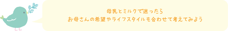 母乳とミルクで迷ったらお母さんの希望やライフスタイルも合わせて考えてみよう