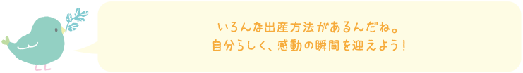 いろんな出産方法があるんだね。自分らしく、感動の瞬間を迎えよう！