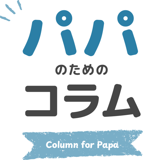 パパのためのコラム