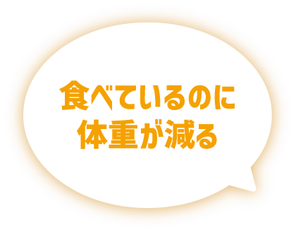 食べているのに体重が減る