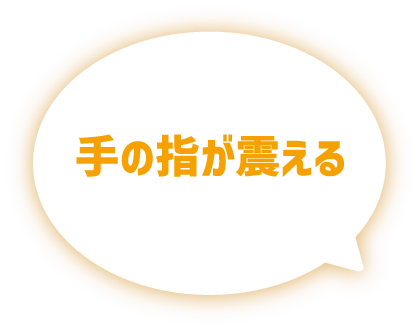 手の指が震える