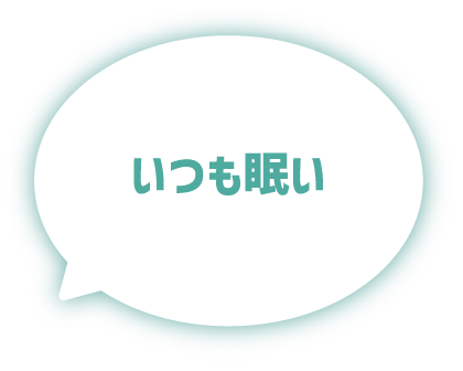 いつも眠い