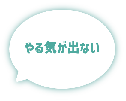 やる気が出ない