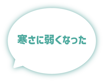 寒さに弱くなった