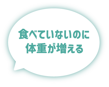 食べていないのに体重が増える