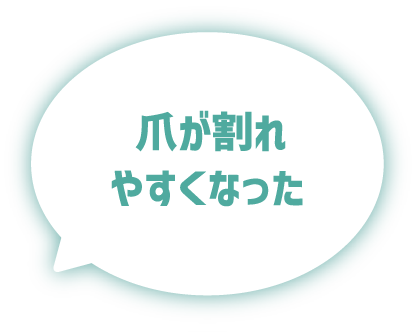 爪が割れやすくなった