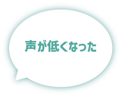 声が低くなった